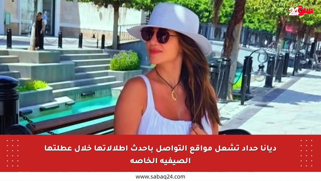 ديانا حداد تشعل مواقع التواصل بأحدث إطلالاتها خلال عطلتها الصيفية الخاصة